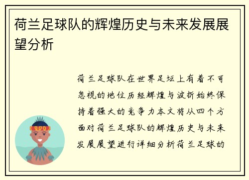 荷兰足球队的辉煌历史与未来发展展望分析