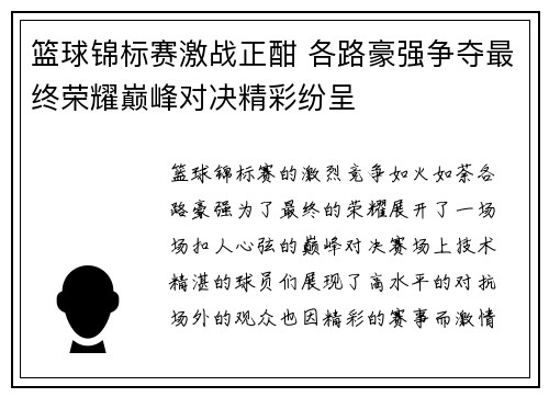 篮球锦标赛激战正酣 各路豪强争夺最终荣耀巅峰对决精彩纷呈