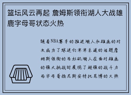 篮坛风云再起 詹姆斯领衔湖人大战雄鹿字母哥状态火热