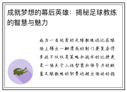 成就梦想的幕后英雄：揭秘足球教练的智慧与魅力