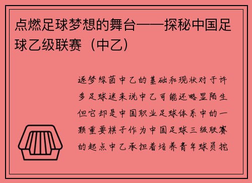 点燃足球梦想的舞台——探秘中国足球乙级联赛（中乙）