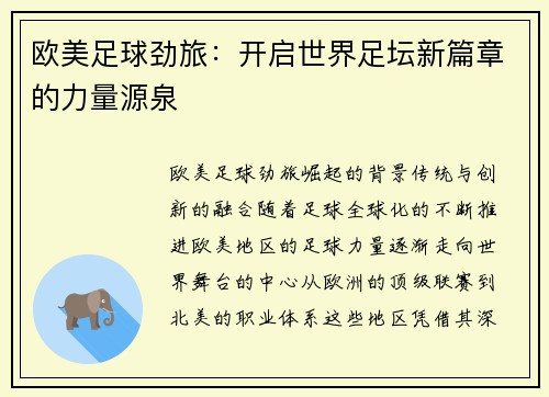 欧美足球劲旅：开启世界足坛新篇章的力量源泉