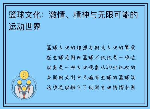 篮球文化：激情、精神与无限可能的运动世界