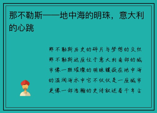 那不勒斯——地中海的明珠，意大利的心跳