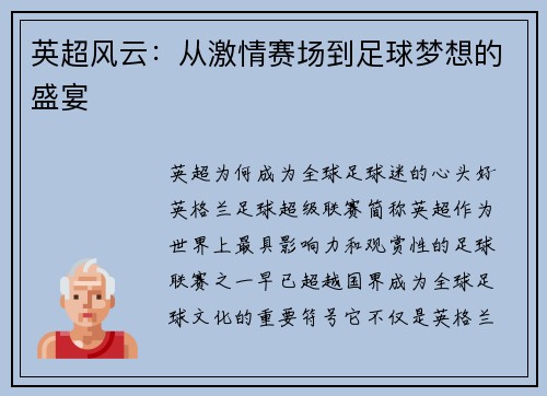英超风云：从激情赛场到足球梦想的盛宴