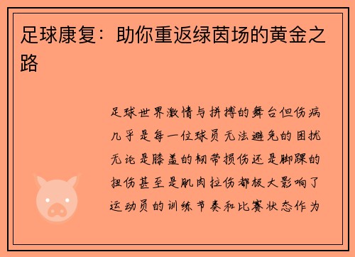 足球康复：助你重返绿茵场的黄金之路