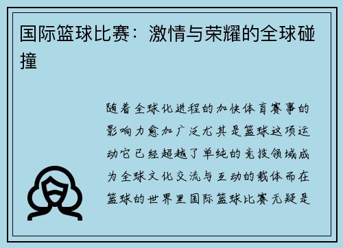 国际篮球比赛：激情与荣耀的全球碰撞