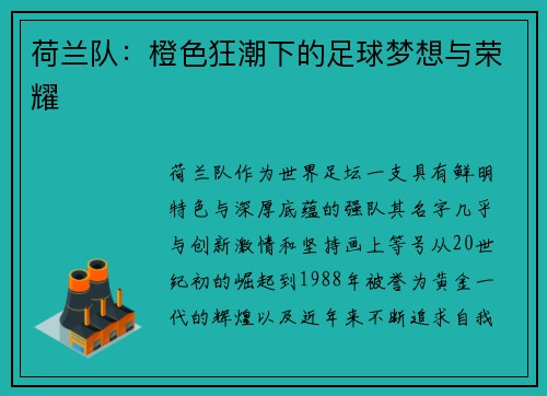 荷兰队：橙色狂潮下的足球梦想与荣耀