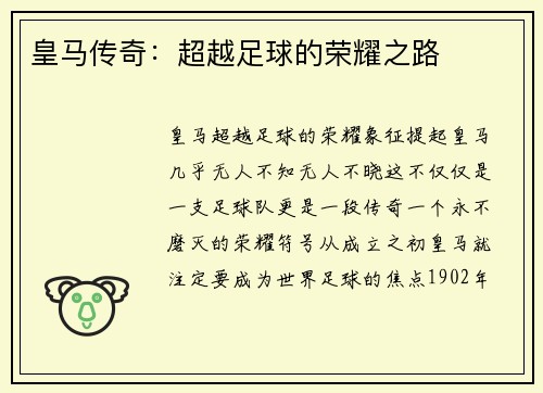 皇马传奇：超越足球的荣耀之路