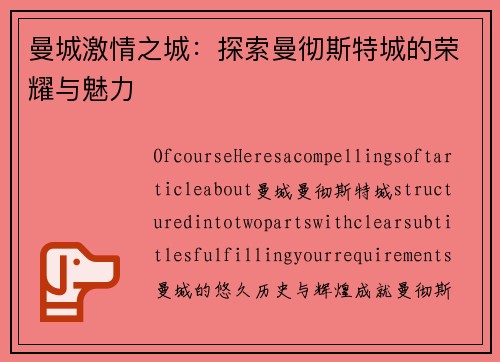 曼城激情之城：探索曼彻斯特城的荣耀与魅力
