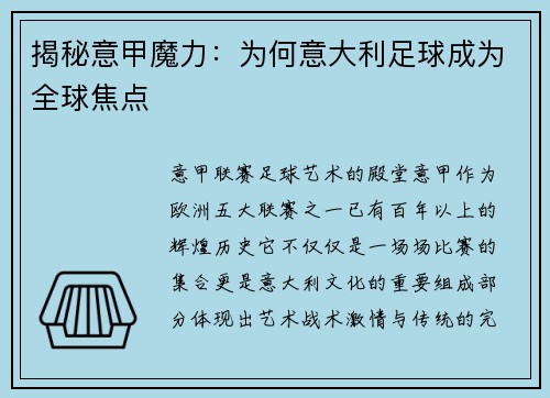 揭秘意甲魔力：为何意大利足球成为全球焦点