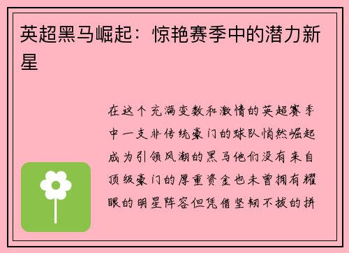 英超黑马崛起：惊艳赛季中的潜力新星