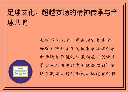 足球文化：超越赛场的精神传承与全球共鸣