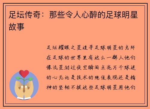 足坛传奇：那些令人心醉的足球明星故事
