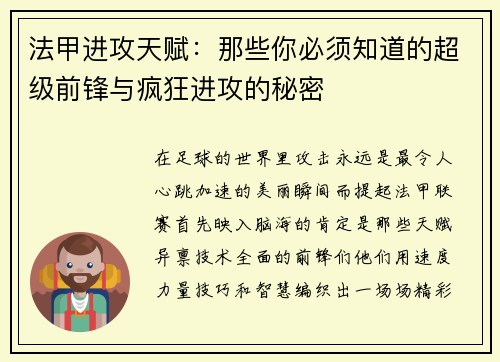 法甲进攻天赋：那些你必须知道的超级前锋与疯狂进攻的秘密
