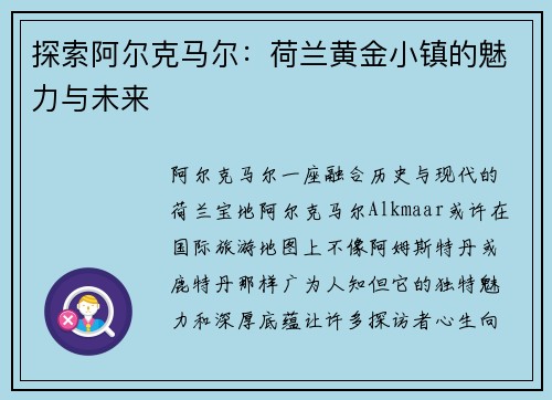 探索阿尔克马尔：荷兰黄金小镇的魅力与未来