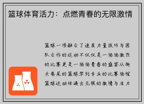 篮球体育活力：点燃青春的无限激情