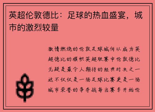 英超伦敦德比：足球的热血盛宴，城市的激烈较量