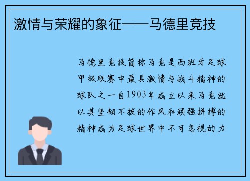 激情与荣耀的象征——马德里竞技