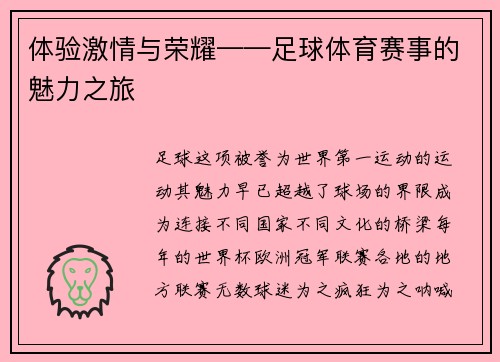 体验激情与荣耀——足球体育赛事的魅力之旅