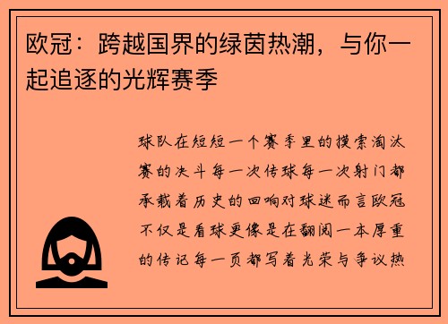 欧冠：跨越国界的绿茵热潮，与你一起追逐的光辉赛季