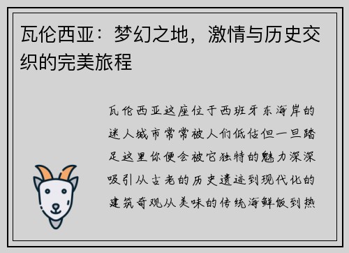 瓦伦西亚：梦幻之地，激情与历史交织的完美旅程
