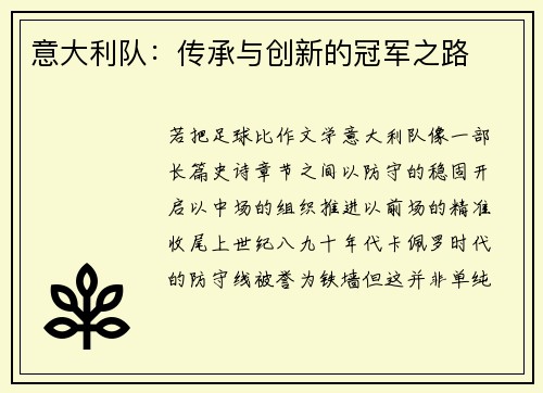 意大利队：传承与创新的冠军之路
