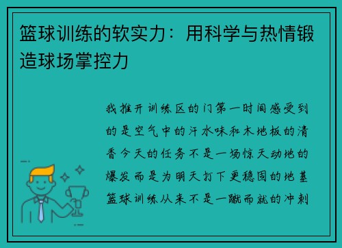 篮球训练的软实力：用科学与热情锻造球场掌控力