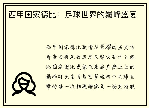 西甲国家德比：足球世界的巅峰盛宴