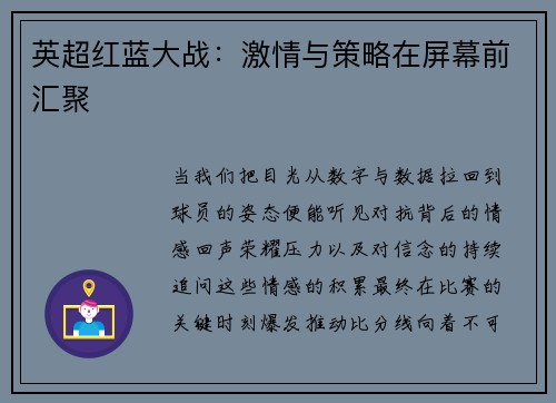 英超红蓝大战：激情与策略在屏幕前汇聚