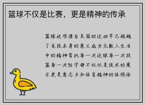 篮球不仅是比赛，更是精神的传承
