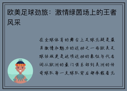 欧美足球劲旅：激情绿茵场上的王者风采