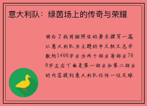 意大利队：绿茵场上的传奇与荣耀