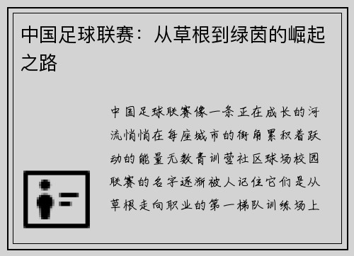 中国足球联赛：从草根到绿茵的崛起之路