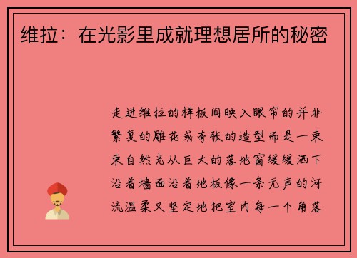 维拉：在光影里成就理想居所的秘密