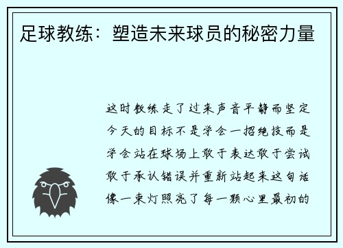 足球教练：塑造未来球员的秘密力量