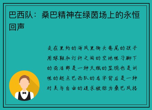 巴西队：桑巴精神在绿茵场上的永恒回声