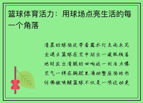 篮球体育活力：用球场点亮生活的每一个角落