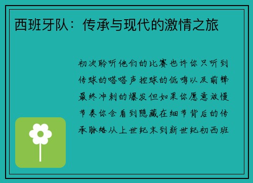 西班牙队：传承与现代的激情之旅
