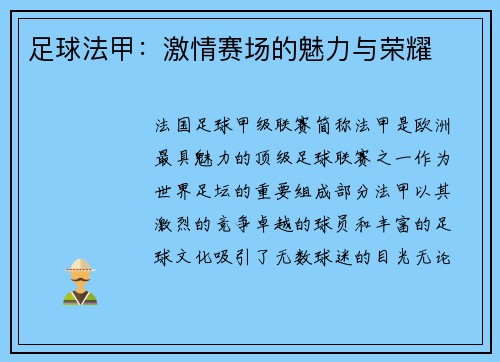 足球法甲：激情赛场的魅力与荣耀