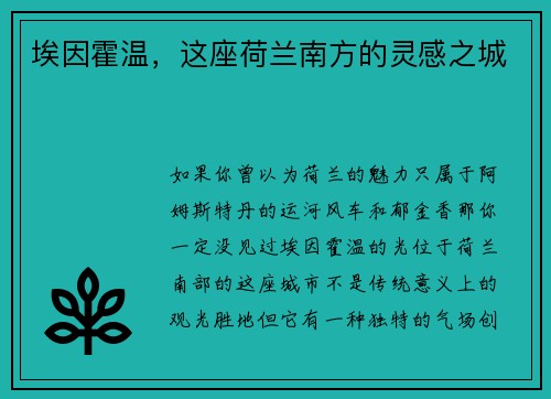 埃因霍温，这座荷兰南方的灵感之城