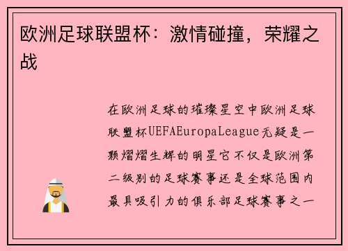 欧洲足球联盟杯：激情碰撞，荣耀之战