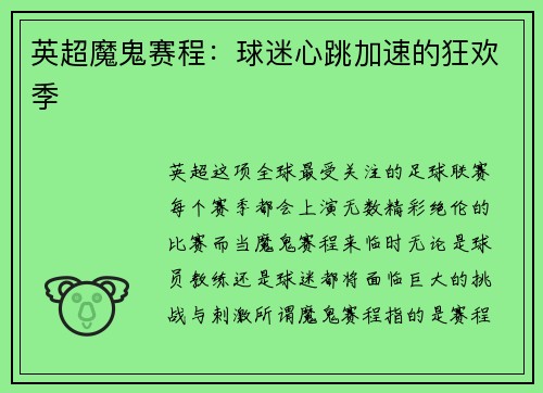 英超魔鬼赛程：球迷心跳加速的狂欢季