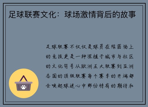 足球联赛文化：球场激情背后的故事