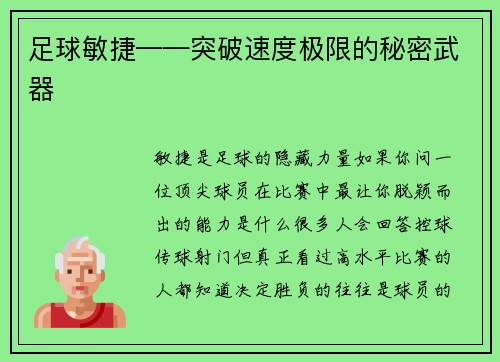 足球敏捷——突破速度极限的秘密武器