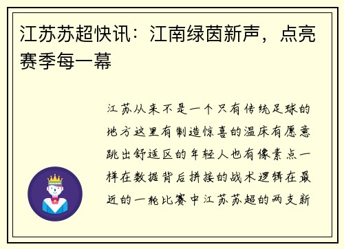 江苏苏超快讯：江南绿茵新声，点亮赛季每一幕