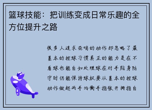 篮球技能：把训练变成日常乐趣的全方位提升之路
