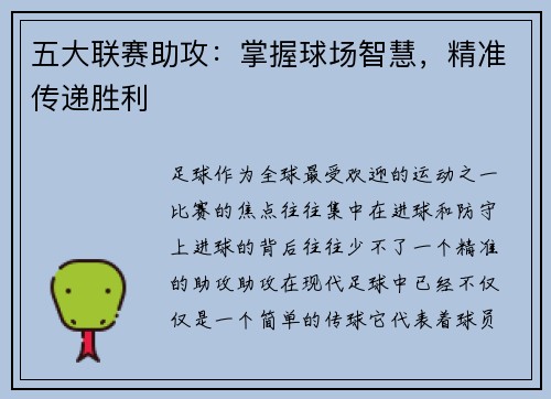 五大联赛助攻：掌握球场智慧，精准传递胜利