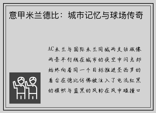 意甲米兰德比：城市记忆与球场传奇