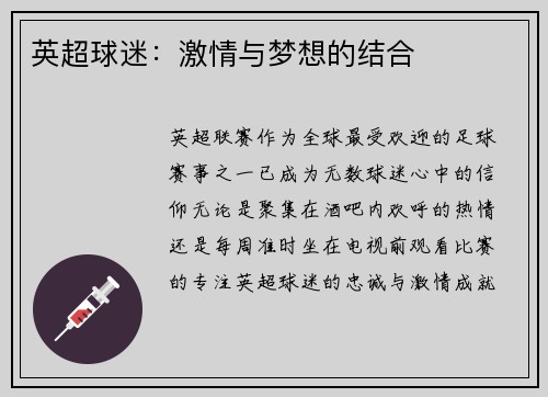 英超球迷：激情与梦想的结合